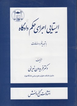 ایستایی اجرای حکم دادگاه (با تجدیدنظر و اضافات)