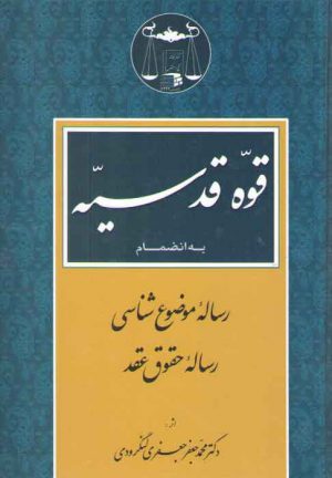 قوه قدسیه؛ به انضمام رساله موضوع‌شناسی رساله حقوق عقد