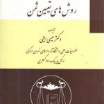 مطالعه تطبیقی روش‌های تعیین ثمن