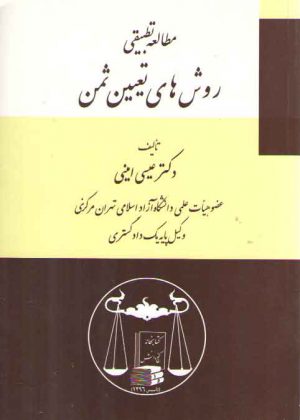 مطالعه تطبیقی روش‌های تعیین ثمن