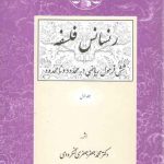 رنسانس فلسفه (جلد ۱)؛ شش فرمول ریاضی در محدود و نامحدود
