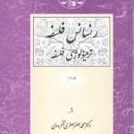 رنسانس فلسفه (جلد ۲)؛ ترمینولوژی فلسفه