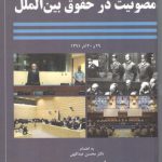 مجموعه مقالات همایش مصونیت در حقوق بین‌الملل