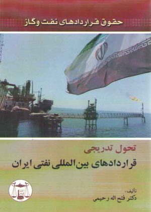 حقوق قراردادهای نفت و گاز؛ تحول تدریجی قراردادهای بین‌المللی نفتی ایران