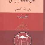 حقوق مدنی ۵؛ حقوق خانواده تطبیقی ایران، فرانسه، انگلستان