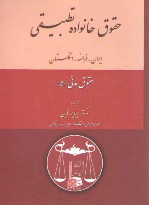 حقوق مدنی ۵؛ حقوق خانواده تطبیقی ایران، فرانسه، انگلستان