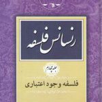 رنسانس فلسفه (جلد ۴)؛ فلسفه وجود اعتباری