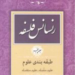 رنسانس فلسفه (جلد ۵)؛ طبقه بندی علوم: علوم متصله_علوم منفصله