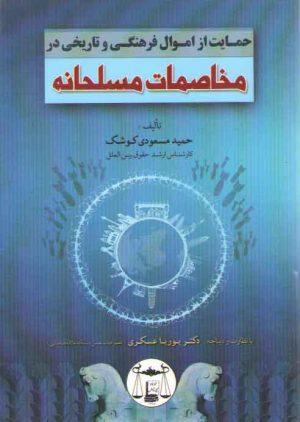 حمایت از اموال فرهنگی و تاریخی در مخاصمات مسلحانه