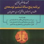 مجموعه هامش قوانین: برنامه پنج ساله ششم توسعه؛ اقتصادی، اجتماعی و فرهنگی جمهوری اسلامی ایران