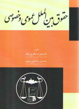 حقوق بین‌الملل عمومی و خصوصی