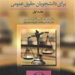 متون حقوقی برای دانشجویان حقوق عمومی (جلد ۱)