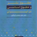 زمینه و زمانه حقوق بشر و حقوق اساسی در ایران
