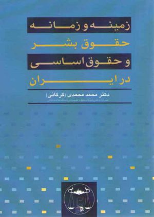 زمینه و زمانه حقوق بشر و حقوق اساسی در ایران