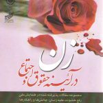 زن در آیینه حقوق و اجتماع؛ مجموعه مقالات پذیرفته شده در همایش ملی