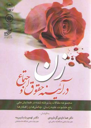 زن در آیینه حقوق و اجتماع؛ مجموعه مقالات پذیرفته شده در همایش ملی