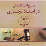 مسئولیت تضامنی در اسناد تجاری