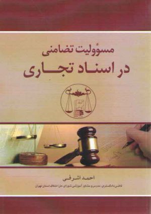 مسئولیت تضامنی در اسناد تجاری