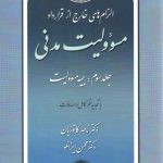 الزام‌های خارج از قرارداد مسئولیت مدنی (جلد ۳)؛ بیمه مسئولیت