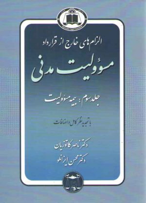الزام‌های خارج از قرارداد مسئولیت مدنی (جلد ۳)؛ بیمه مسئولیت