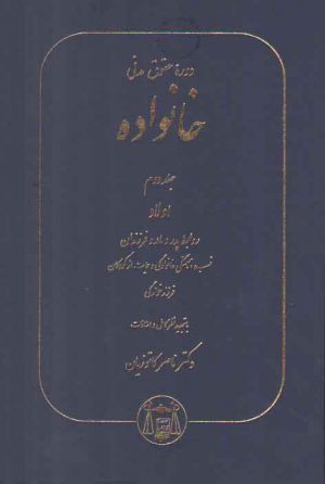 دوره حقوق مدنی خانواده (جلد دوم)؛ اولاد، روابط پدر و مادر و فرزندان، نسب، همبستگی خانوادگی و حمایت از کودکان، فرزندخواندگی
