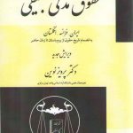 حقوق مدنی تطبیقی؛ ایران، فرانسه، انگلستان