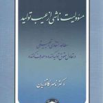 مسئولیت ناشی از عیب تولید؛ مطالعه انتقادی و تطبیقی در تعادل حقوق تولیدکننده و مصرف‌کننده