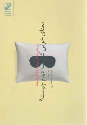 معنای خوابی که دیدم چیست؟ بر اساس روانکاوی پروفسور گوستاو یونگ