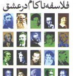 فلاسفه ناکام در عشق