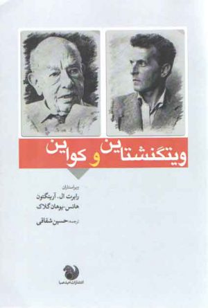 ویتگنشتاین و کواین