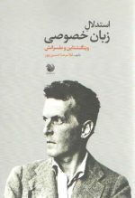 استدلال زبان خصوصی ویتگنشتاین و مفسرانش