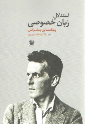 استدلال زبان خصوصی ویتگنشتاین و مفسرانش