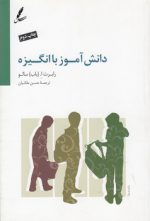دانش آموز باانگیزه؛ ایجاد اشتیاق برای یادگیری