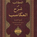 المطالب فی شرح المکاسب (جلد ۱)