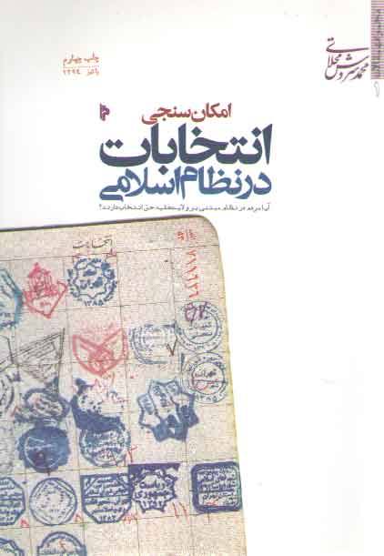 امکان سنجی انتخابات در نظام اسلامی