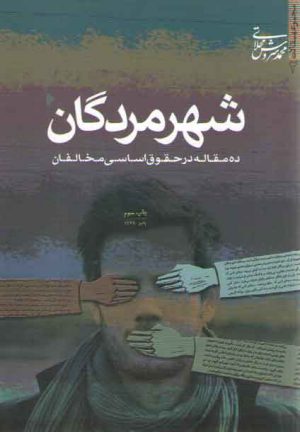 شهر مردگان (ده مقاله در حقوق اساسی مخالفان)