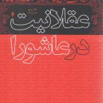 عقلانیت در عاشورا