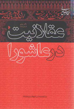 عقلانیت در عاشورا