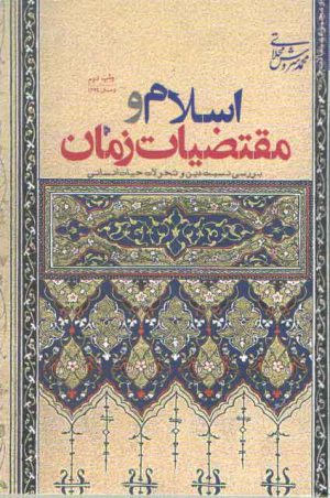 اسلام و مقتضیات زمان (بررسی نسبت دین و تحولات حیات انسانی)
