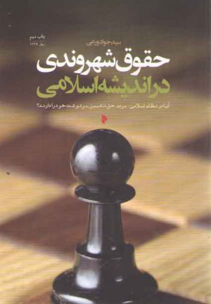 حقوق شهروندی در اندیشه اسلامی (آیا در نظام اسلامی مردم حق تعیین سرنوشت خود را..)