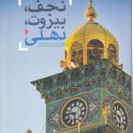 نجف بیروت دهلی