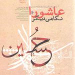 عاشورا نگاهی دیگر (۷ سخنرانی درباره قیام حسینی محرم ۱۴۳۸ هجری قمری)