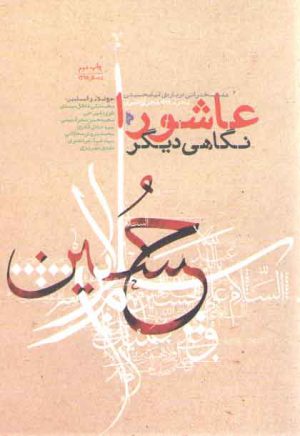 عاشورا نگاهی دیگر (۷ سخنرانی درباره قیام حسینی محرم ۱۴۳۸ هجری قمری)