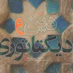 دین و دیکتاتوری