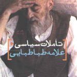 تاملات سیاسی علامه طباطبایی