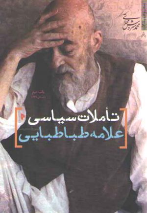 تاملات سیاسی علامه طباطبایی