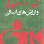 شهید حقوق و ارزش های انسانی