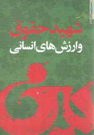 شهید حقوق و ارزش های انسانی