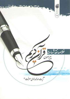 خلاصه نقد شبهات پیرامون قرآن کریم