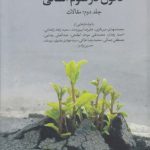 تحول در علوم انسانی (جلد ۲)؛ مقالات